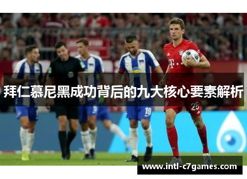 拜仁慕尼黑成功背后的九大核心要素解析