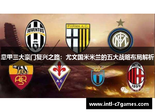 意甲三大豪门复兴之路：尤文国米米兰的五大战略布局解析
