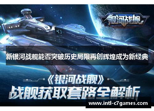 新银河战舰能否突破历史局限再创辉煌成为新经典
