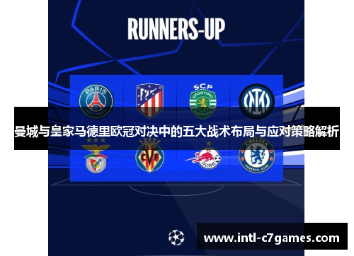 曼城与皇家马德里欧冠对决中的五大战术布局与应对策略解析