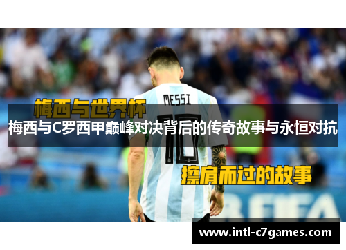 梅西与C罗西甲巅峰对决背后的传奇故事与永恒对抗