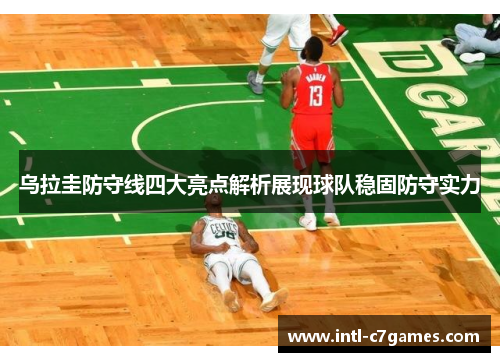 乌拉圭防守线四大亮点解析展现球队稳固防守实力