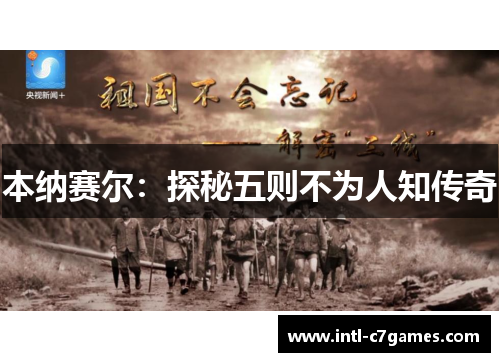 本纳赛尔：探秘五则不为人知传奇