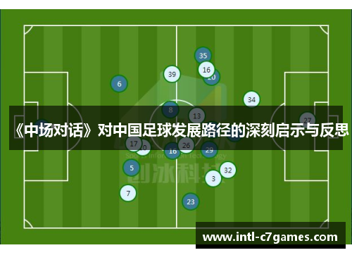 《中场对话》对中国足球发展路径的深刻启示与反思
