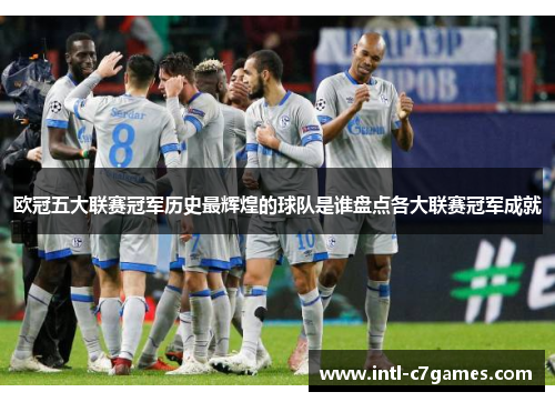 欧冠五大联赛冠军历史最辉煌的球队是谁盘点各大联赛冠军成就