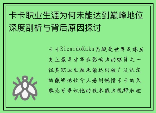 卡卡职业生涯为何未能达到巅峰地位深度剖析与背后原因探讨