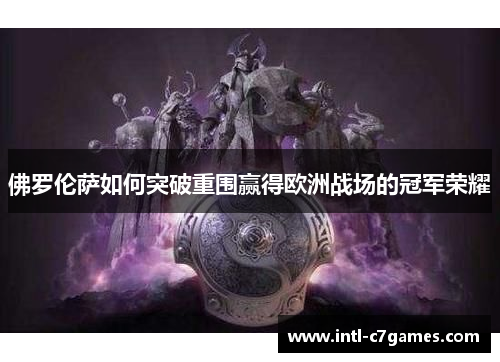 佛罗伦萨如何突破重围赢得欧洲战场的冠军荣耀
