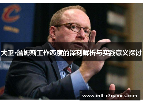 大卫·詹姆斯工作态度的深刻解析与实践意义探讨