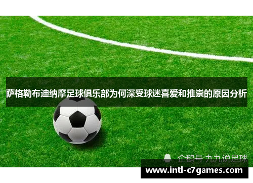 萨格勒布迪纳摩足球俱乐部为何深受球迷喜爱和推崇的原因分析