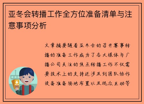 亚冬会转播工作全方位准备清单与注意事项分析