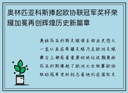 奥林匹亚科斯捧起欧协联冠军奖杯荣耀加冕再创辉煌历史新篇章
