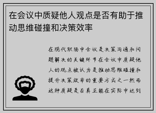 在会议中质疑他人观点是否有助于推动思维碰撞和决策效率