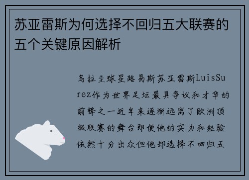 苏亚雷斯为何选择不回归五大联赛的五个关键原因解析