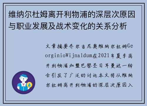维纳尔杜姆离开利物浦的深层次原因与职业发展及战术变化的关系分析