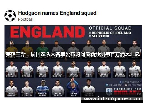 英格兰新一届国家队大名单公布时间最新预测与官方消息汇总