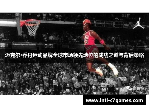 迈克尔·乔丹运动品牌全球市场领先地位的成功之道与背后策略