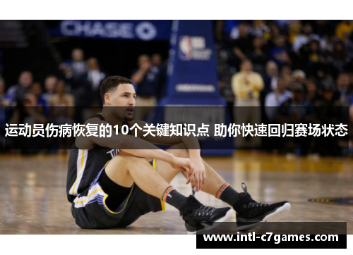 运动员伤病恢复的10个关键知识点 助你快速回归赛场状态