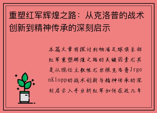 重塑红军辉煌之路：从克洛普的战术创新到精神传承的深刻启示