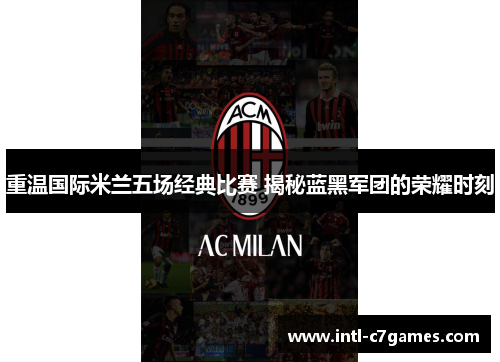 重温国际米兰五场经典比赛 揭秘蓝黑军团的荣耀时刻