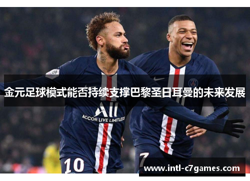 金元足球模式能否持续支撑巴黎圣日耳曼的未来发展