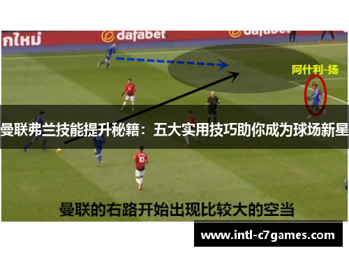 曼联弗兰技能提升秘籍：五大实用技巧助你成为球场新星
